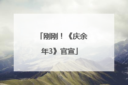 刚刚！《庆余年3》官宣