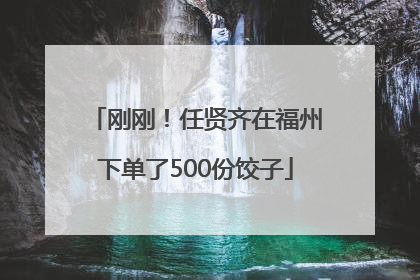 刚刚！任贤齐在福州下单了500份饺子