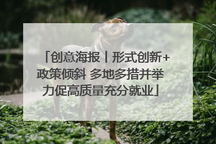 创意海报丨形式创新+政策倾斜 多地多措并举力促高质量充分就业