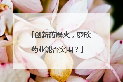 创新药爆火，罗欣药业能否突围？