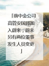 前中金公司高管安国邦加入蔚来，蔚来另有两位董事发生人员变更