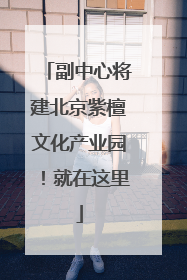 副中心将建北京紫檀文化产业园！就在这里