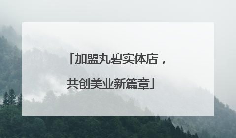 加盟丸碧实体店，共创美业新篇章