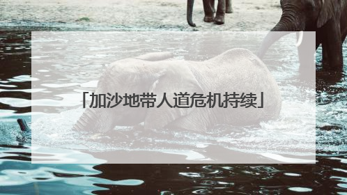 加沙地带人道危机持续