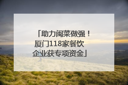 助力闽菜做强！厦门118家餐饮企业获专项资金