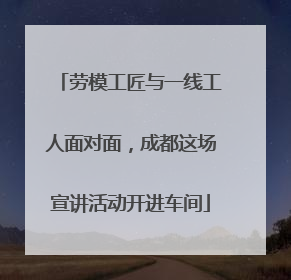 劳模工匠与一线工人面对面，成都这场宣讲活动开进车间
