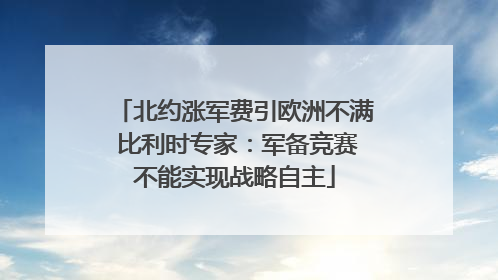 北约涨军费引欧洲不满 比利时专家：军备竞赛不能实现战略自主