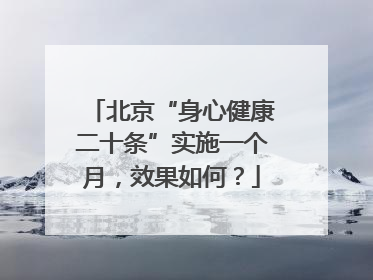 北京“身心健康二十条”实施一个月，效果如何？