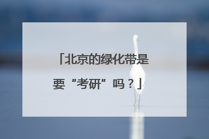 北京的绿化带是要“考研”吗？
