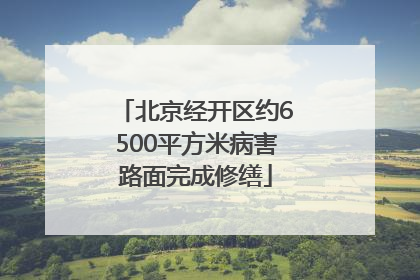 北京经开区约6500平方米病害路面完成修缮