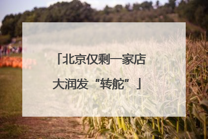北京仅剩一家店 大润发“转舵”