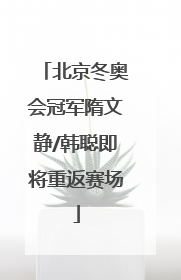 北京冬奥会冠军隋文静/韩聪即将重返赛场