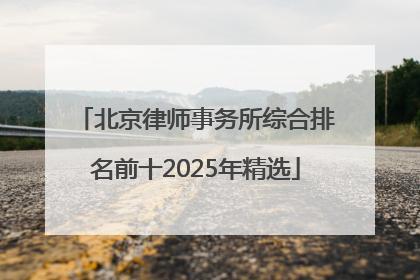 北京律师事务所综合排名前十2025年精选