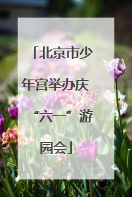 北京市少年宫举办庆“六一”游园会