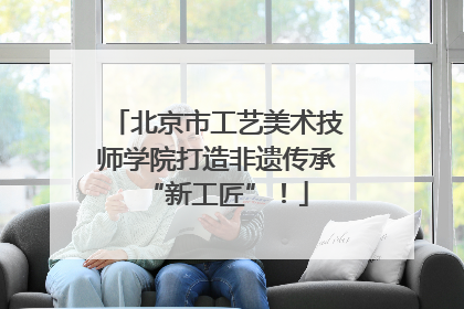 北京市工艺美术技师学院打造非遗传承“新工匠”！