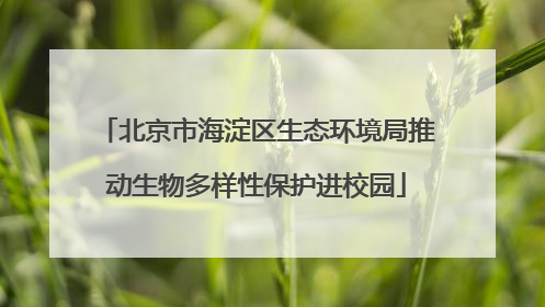 北京市海淀区生态环境局推动生物多样性保护进校园