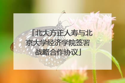北大方正人寿与北京大学经济学院签署战略合作协议