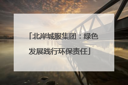 北岸城服集团：绿色发展践行环保责任