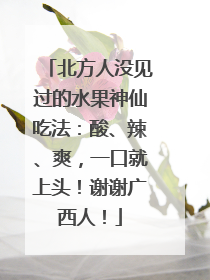 北方人没见过的水果神仙吃法：酸、辣、爽，一口就上头！谢谢广西人！