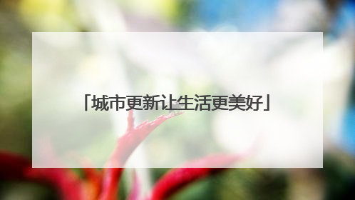城市更新让生活更美好