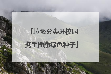 垃圾分类进校园 携手播撒绿色种子