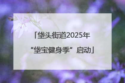 垡头街道2025年“垡宝健身季”启动