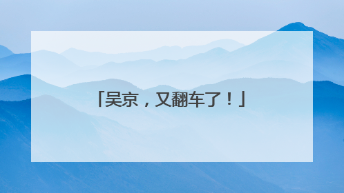 吴京，又翻车了！