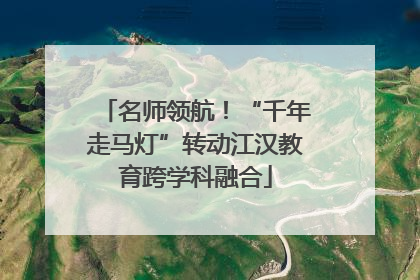 名师领航！“千年走马灯”转动江汉教育跨学科融合