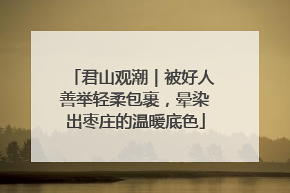 君山观潮｜被好人善举轻柔包裹，晕染出枣庄的温暖底色
