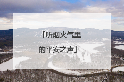 听烟火气里的平安之声