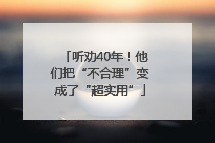 听劝40年！他们把“不合理”变成了“超实用”