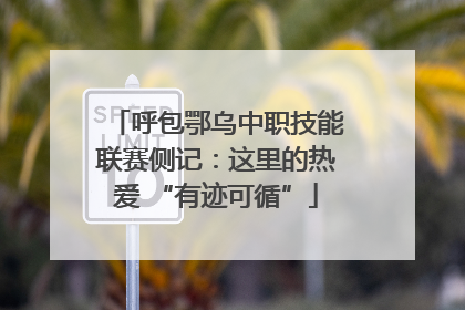 呼包鄂乌中职技能联赛侧记：这里的热爱 “有迹可循”
