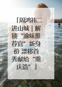 周鸿祎二进山城｜解锁“渝味推荐官”新身份 漂移首秀献给“重庆造”