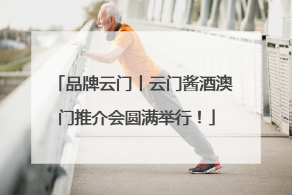 品牌云门丨云门酱酒澳门推介会圆满举行！