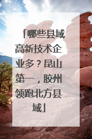 哪些县域高新技术企业多？昆山第一，胶州领跑北方县域