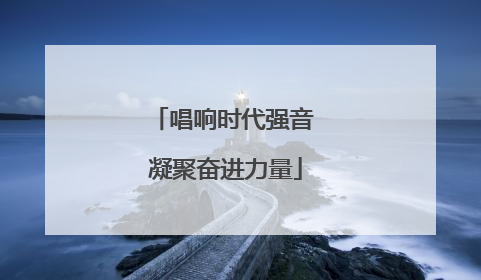 唱响时代强音 凝聚奋进力量