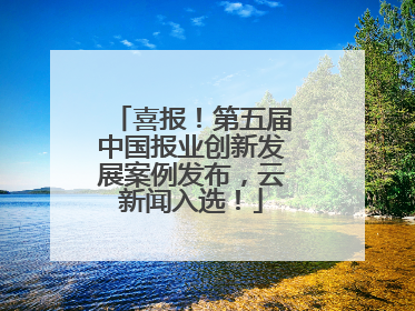 喜报！第五届中国报业创新发展案例发布，云新闻入选！
