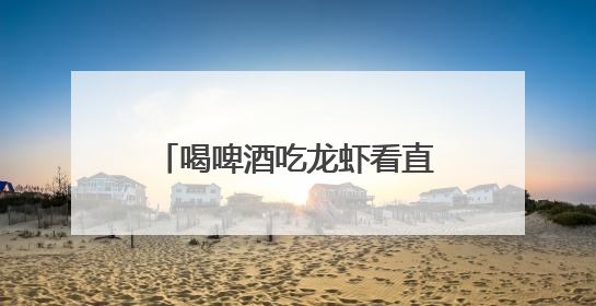 喝啤酒吃龙虾看直播！南京商圈邀你“大屏看苏超”