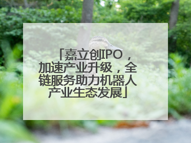 嘉立创IPO，加速产业升级，全链服务助力机器人产业生态发展