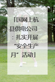 国网上杭县供电公司：扎实开展“安全生产月”活动