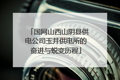国网山西山阴县供电公司玉井供电所的奋进与蜕变历程