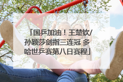 国乒加油！王楚钦/孙颖莎剑指三连冠 多哈世乒赛第八日赛程