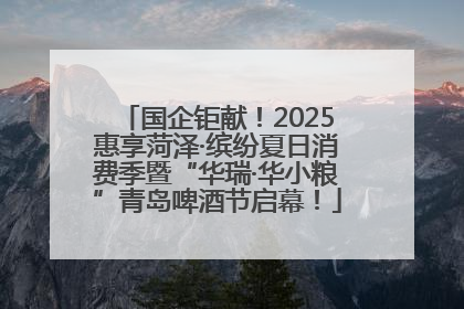 国企钜献！2025惠享菏泽·缤纷夏日消费季暨“华瑞·华小粮”青岛啤酒节启幕！