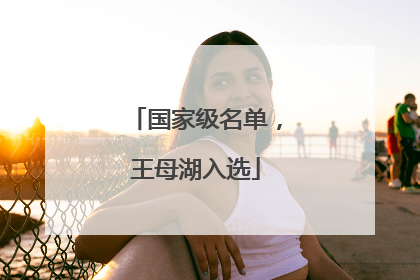 国家级名单，王母湖入选