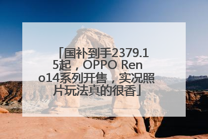 国补到手2379.15起，OPPO Reno14系列开售，实况照片玩法真的很香