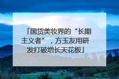国货美妆界的“长期主义者”，方玉友用研发打破增长天花板