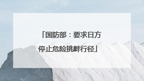国防部：要求日方停止危险挑衅行径