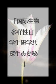 国际生物多样性日 学生研学共探生态奥秘