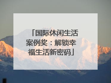 国际休闲生活案例奖：解锁幸福生活新密码