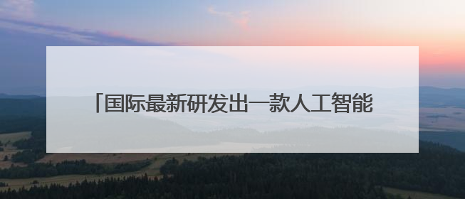 国际最新研发出一款人工智能笔 可通过手写识别帕金森病